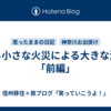 ある小さな火災による大きな決断「前編」