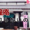 鐘庵という素晴らしい店が、まだケンミンSHOWで取り上げられてないのが信じられない！