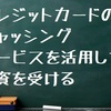 クレジットカードのキャッシングサービスを活用して融資を受ける