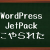 【WordPressの落とし穴】JetPackのモバイルテーマはノーチェックだよ