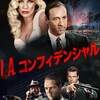 【感想/解説】「L.A.コンフィデンシャル」3人の刑事が追う1つの事件の真相とは！今なお色褪せない超名作サスペンス映画が凄い！