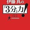 第５１７冊目　伊藤真の「３分」力！　伊藤真／著 