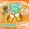 【WS予約】10月8日 タナベフラワー Chima TALK Vol.2