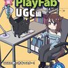 ゲーム開発時短のためのPlayFab UGC解説本