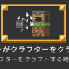 マイクラ統合版1.21「クラフターがクラフターをクラフトする」の実績解除