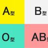 血液型占いは人種差別である