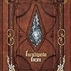 無職生活。FF14の世界設定本をついに買った日。2017/02/17の食費0円、摂取カロリー2850Kcal、体重63Kg