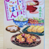 素敵な料理と心温まるお話に元気が貰えます「作ってあげたい小江戸ごはん」 #読了 #感想 （ @moka_moka_book さん）