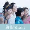 「海街diary」（2015）平凡なことの積み上げで家族の絆は作られている！