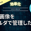 【WordPress】投稿画像をフォルダで整理したい