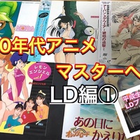 高額プレミアLD(レーザーディスク)登場！】80年代アニメLD