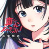 真心スクランブル! 1巻 特典まとめ【購入＆予約】