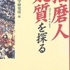 Books:  播磨人の気質を探る / 播磨学研究所（2007）