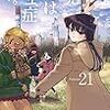 5月18日新刊「古見さんは、コミュ症です。 (21)」「魔王城でおやすみ (18)」「君は008(13)」など