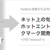 ブックマークをTwitterへ投稿する際のURLを「ブックマークした元のページ」に統一しました。あわせて、Twitter連携機能で複数の改善を行いました