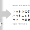 ブックマークをTwitterへ投稿する際のURLを「ブックマークした元のページ」に統一しました。あわせて、Twitter連携機能で複数の改善を行いました