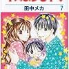 田中メカ『キスよりも早く』第7巻（白泉社　花とゆめコミックス）