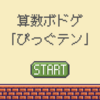 「ぴっぐテン」先取り算数にピッタリなボドゲ
