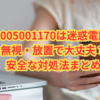 08005001170は迷惑電話？無視・放置で大丈夫？安全な対処法まとめ