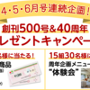 【オープン懸賞】マルエツ くらし方録創刊500号＆40周年プレゼントキャンペーン