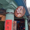 彰化縣さんぽ２〜元駅前旅館から日本時代を偲ぶ