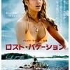 映画感想：「ロスト・バケーション」（６０点／生物パニック）
