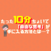 たった10分で自由な思考が手に入る『息抜き』を実践した結果…