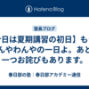 【今日は夏期講習の初日】もう、てんやわんやの一日よ。あと、一つお詫びもあります。