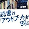 「読書は「アウトプット」が９９%　藤井　孝一著