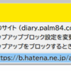 【Firefox85】ポップアップをブロックした際のメッセージを出す