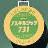 【叡電】レトロ７３１がリニューアルへ、ほか小ネタ