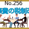 【256】交際費の税制改正