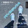 寒い朝10.58km〜2月16日〜