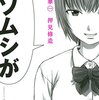 マンガ『惡の華 1-11』押見修造 著 講談社