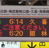 東武両毛を乗り回す鉄道旅　前編