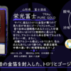 【水曜日の甘口一杯】栄光冨士 79Au PURE GOLD 金箔入り限定品【FUKA🍶YO-I】