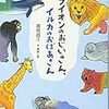 【読書400】ライオンのおじいさん、イルカのおばあさん (動物のおじいさん、動物のおばあさん)