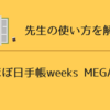 先生の使い方を解説！ほぼ日手帳weeksMEGA