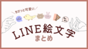 ちびっと使いやすい！今までに作ったLINE絵文字一覧【随時追加】
