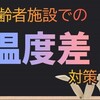 【介護】高齢者に合わせた暑さ寒さの対策