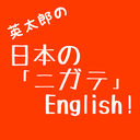 英太郎の 日本の「ニガテ」English！