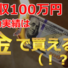 【セミナー】月〇円稼いだ成功実績は、お金で買える（！？）