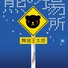 好き好き大好き超愛してる、と言いたかった気もするあの頃、舞城はこの２冊を読むべし