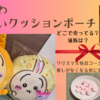 クリスマス特設コーナーで発見！推しがなくなる前に急いで！「ちいかわ　おっきいクッションポーチ」開封・実食レポ【どこで売ってる？通販は？】