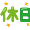 所持金に応じて1日ずつ休日を増やす作戦