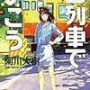 阿川大樹『Ｄ列車（ドリーム・トレイン）でいこう』読了