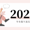 わたしの2022年を振り返る