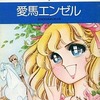 上原きみこ名作集 愛馬エンゼル(1)という漫画を持っている人に  大至急読んで欲しい記事