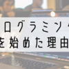 就活やめてプログラミングを始めた理由