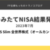 つみたてNISA結果発表｜2023年7月eMAXIS Slim オールカントリー